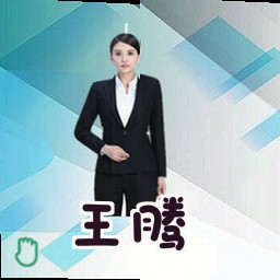 王腾