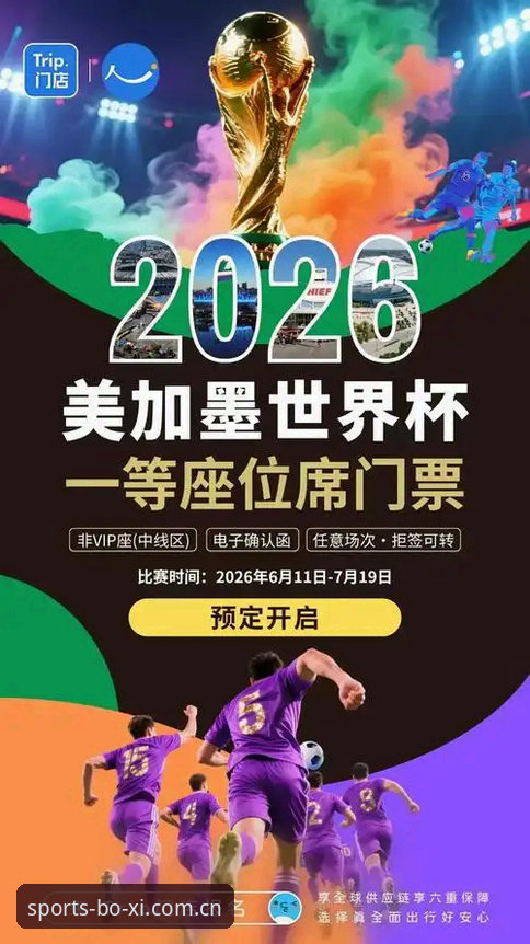 博喜体育赛事直播观赛指南：从签证危机看懂2026世界杯冷场真相